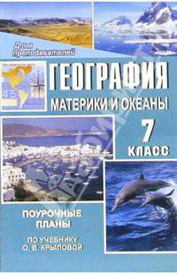 География. Материки и океаны. 7 класс: Поурочные планы по учебнику О.В. Крыловой