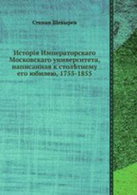 История Императорскаго Московскаго университета, написанная к столетнему его юбилею, 1755-1855