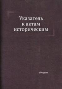 Указатель к актам историческим