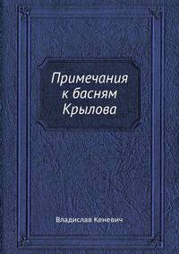 Примечания к басням Крылова
