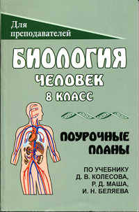 Биология. Человек. 8 класс: Поурочные планы по учебнику Д.В. Колесова, Р.Д. Маша, И.Н. Беляева.