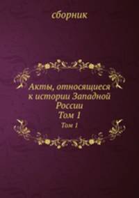 Акты, относящиеся к истории Западной России. Том 1