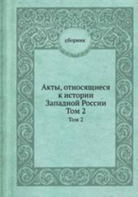 Акты, относящиеся к истории Западной России. Том 2