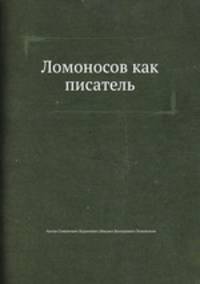 Ломоносов как писатель