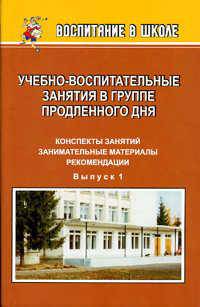 Учебно-воспитательные занятия в группе продленного дня. 1-4 класс. Выпуск 1