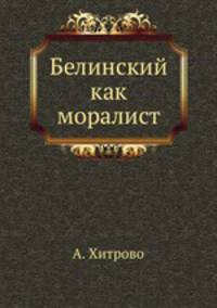 Белинский как моралист