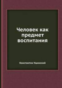 Человек как предмет воспитания. Опыт педагогической антропологии. В 2-х томах