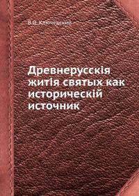 Древнерусскія житія святых как историческій источник