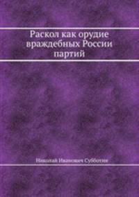 Раскол как орудие враждебных России партий