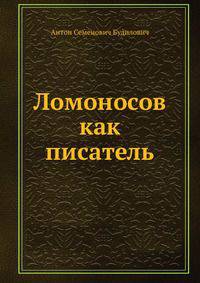 Ломоносов как писатель