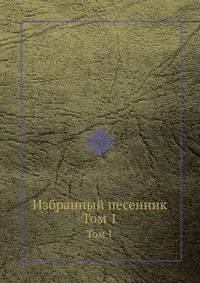 Избранный песенник. Том 1