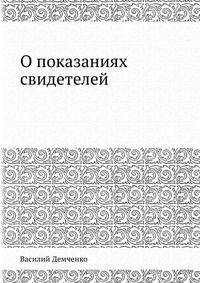 О показаниях свидетелей