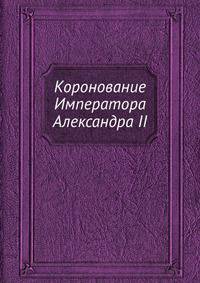 Коронование Императора Александра II