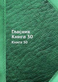 Гласник. Книга 30