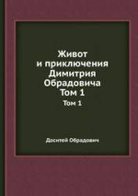 Живот и приключения Димитрия Обрадовича. Том 1