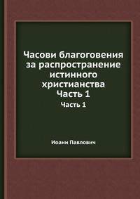 Часови благоговения за распространение истинного христианства. Часть 1