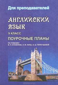 Английский язык. 9 класс. Поурочные планы