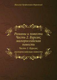 Романы и повести. Часть 2. Бурсак; малороссийская повесть