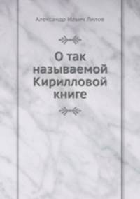 О так называемой Кирилловой книге. Библиографическое изложение в отношении к глаголемому страрообрядству