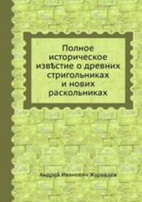 Полное историческое известие о древних стригольниках и нових раскольниках