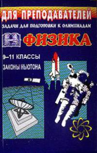 Физика. 9-11 классы. Задачи для подготовки к олимпиадам по физике. Законы Ньютона