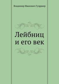 Лейбниц и его век