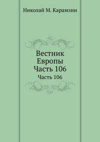 Вестник Европы. Часть 106