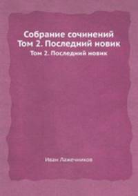 Собрание сочинений. Том 2. Последний новик