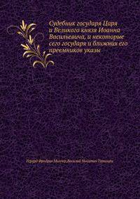Судебник государя Царя и Великого князя Иоанна Васильевича, и некоторые сего государя и ближних его преемников указы