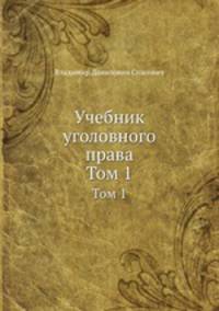 Учебник уголовного права. Том 1