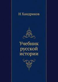 Учебник русской истории