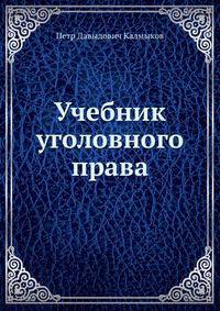 Учебник уголовного права