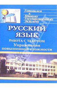 Русский язык: Система подготовки к ЕГЭ. Работа с текстом. Упражнения повышенной сложности