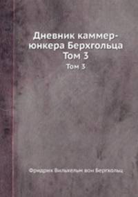 Дневник каммер-юнкера Берхгольца. Том 3