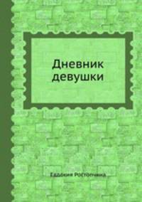 Дневник девушки