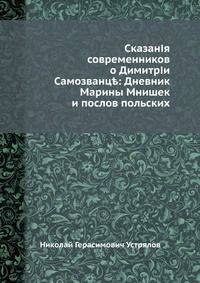 Сказания современников о Димитрии Самозванце: Дневник Марины Мнишек и послов польских