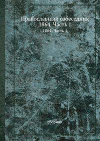 Православный собеседник. 1864. Часть 1