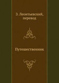 Путешественник