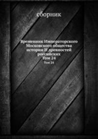 Временник Императорского Московского общества истории И древностей российских. Том 24