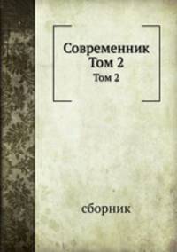 Современник. Том 2