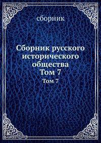 Сборник русского исторического общества. Том 7