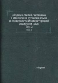 Сборник статей, читанных в Отделении русского языка и словесности Императорской академии наук. Том 2