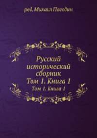 Русский исторический сборник. Том 1. Книга 1