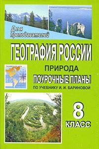География России. Природа. 8 класс: поурочные планы по учебнику И.И. Бариновой