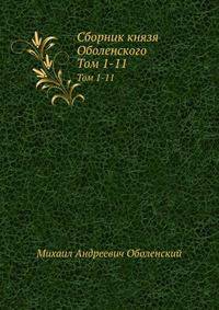 Сборник князя Оболенского. Том 1-11