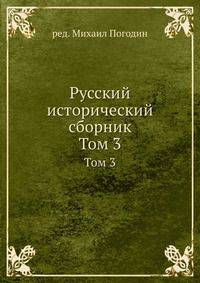 Русский исторический сборник. Том 3