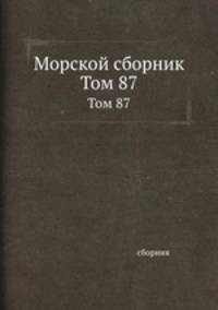 Морской сборник. Том 87