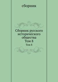 Сборник русского исторического общества. Том 8