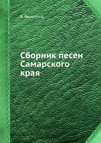 Сборник песен Самарского края