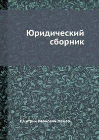 Юридический сборник